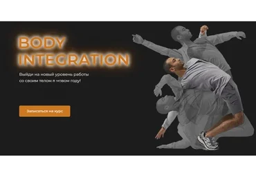 Body Integration (Евгений Кадлубинский)