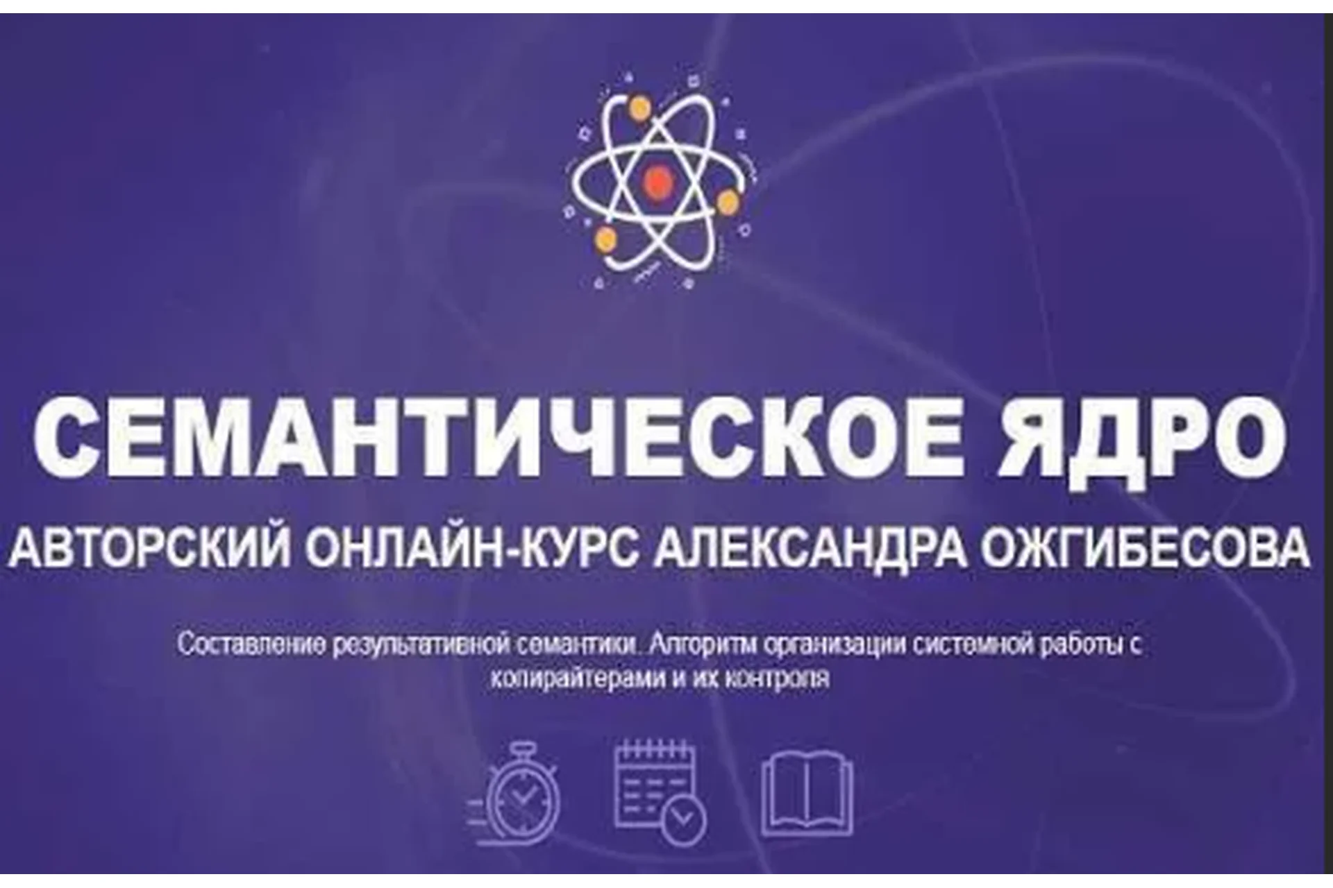 Cемантическое ядро (Александр Ожгибесов), фото 1 из 1.