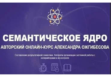Cемантическое ядро (Александр Ожгибесов)