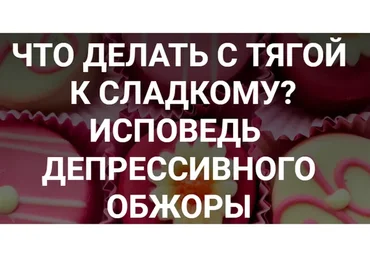 Что делать с тягой к сладкому? Исповедь депрессивного обжоры (humberto.2.0)