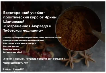 [‎Holistica] Современная Аюрведа и Тибетская медицина. Тариф «Сам себе диетолог»  (Ирина Шиманская)