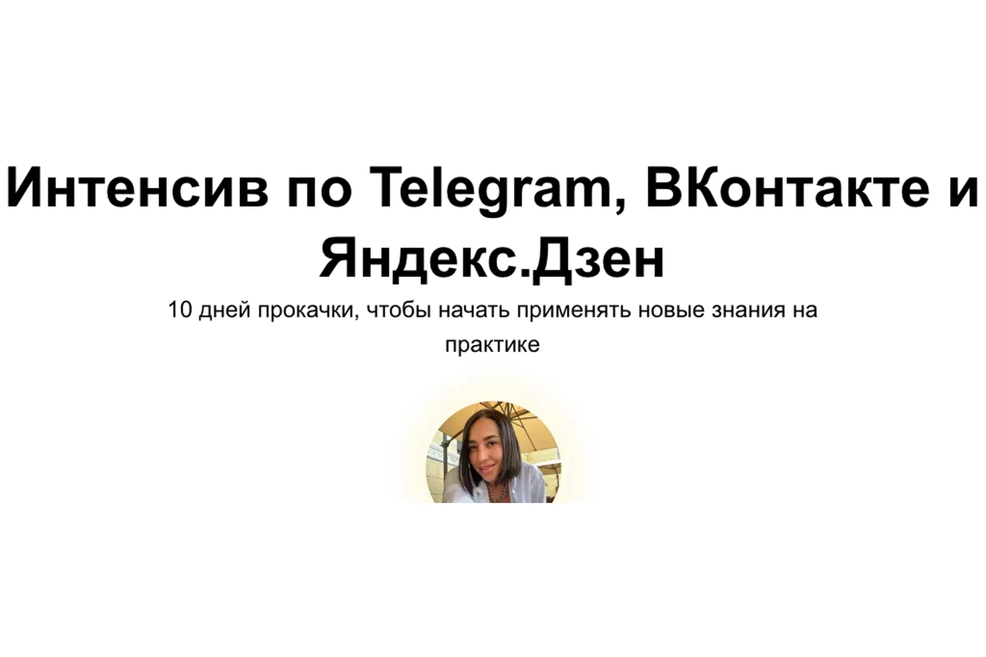 Интенсив по Telegram, ВКонтакте и Яндекс.Дзен. Тариф Без обратной связи (ya.galchonok), фото 1 из 1.