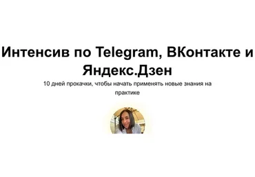 Интенсив по Telegram, ВКонтакте и Яндекс.Дзен. Тариф Без обратной связи (ya.galchonok)