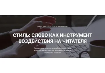 [Курсы писательского мастерства] Стиль. Слово как инструмент воздействия на читателя. 3 Шаг