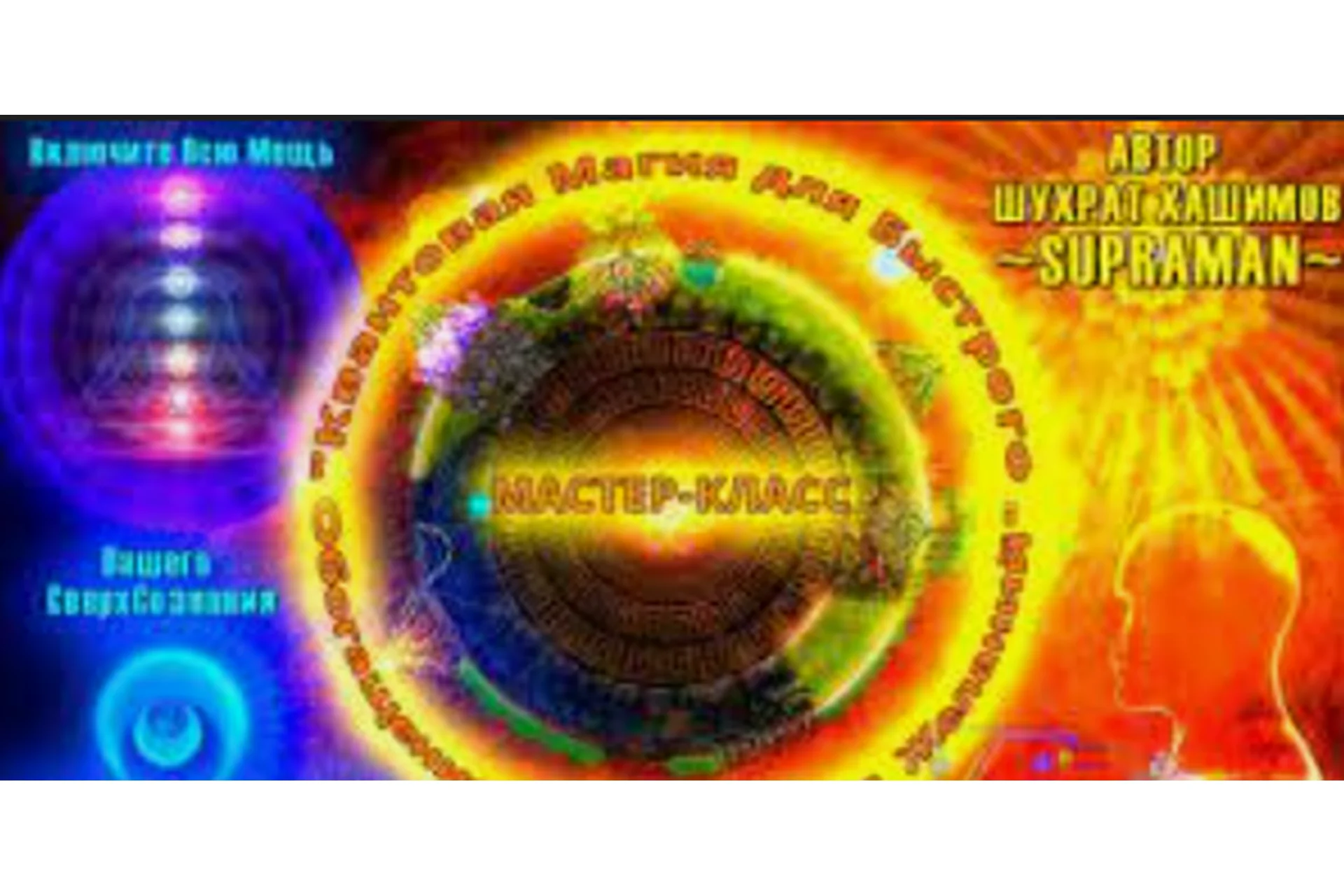 Квантовая магия для быстрого обогащения (Шухрат Хашимов), фото 1 из 1.