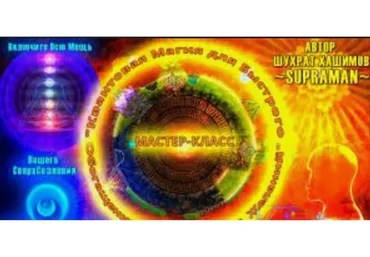 Квантовая магия для быстрого обогащения (Шухрат Хашимов)