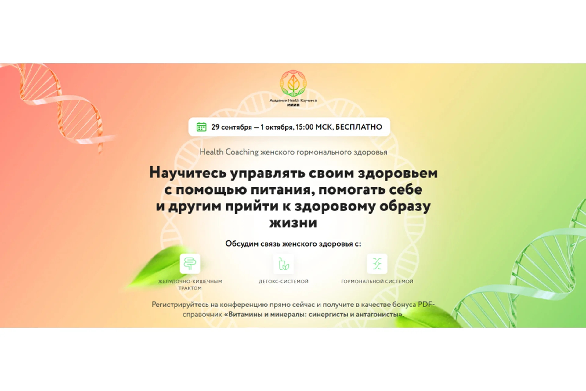 [МИИН] Health Coaching женского гормонального здоровья (Ната Гончар, Ольга Евдокимова), фото 1 из 1.