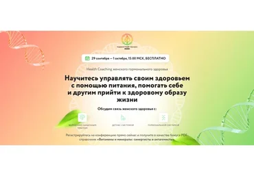 [МИИН] Health Coaching женского гормонального здоровья (Ната Гончар, Ольга Евдокимова)