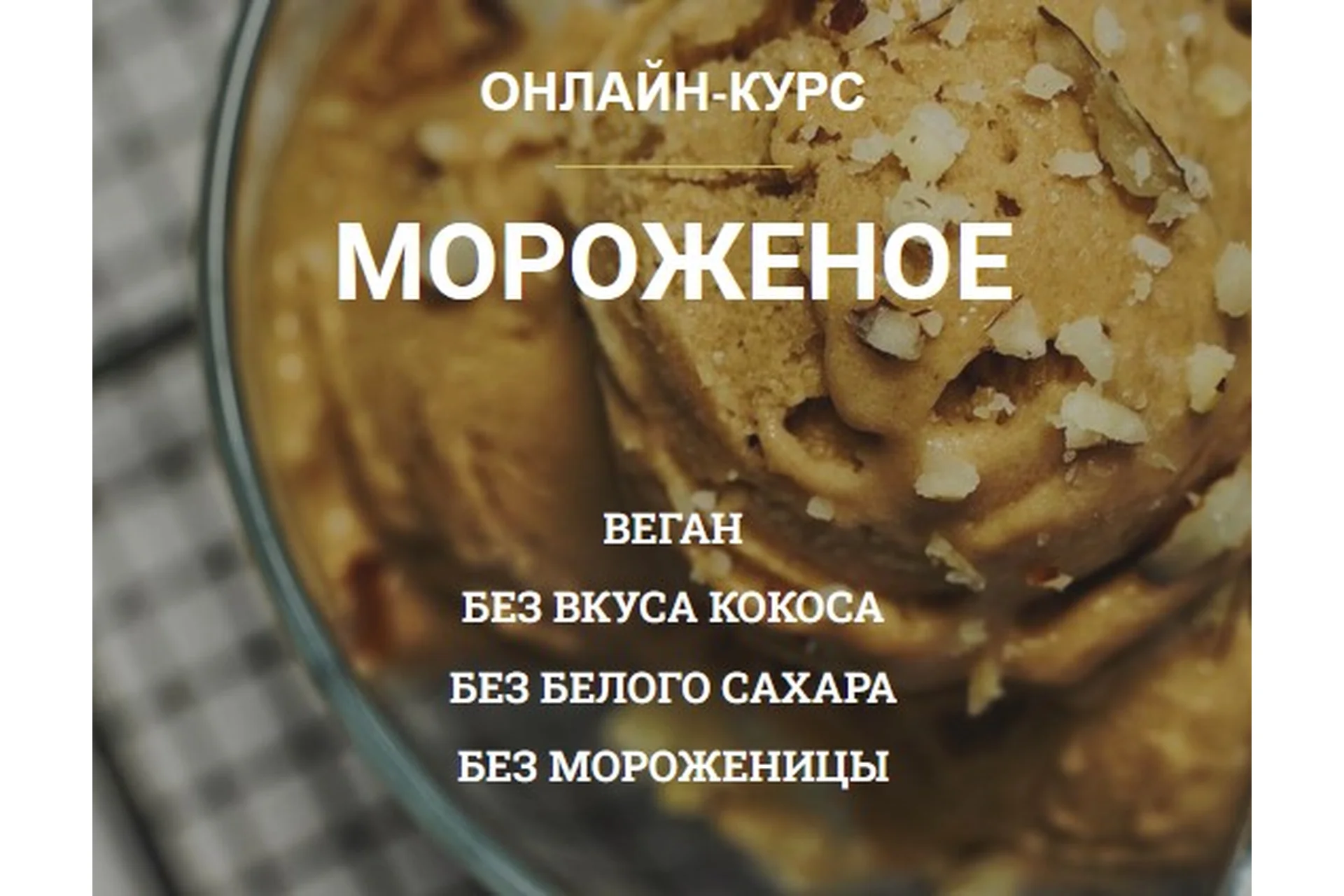 Мороженое (vegan.orgasm), фото 1 из 1.