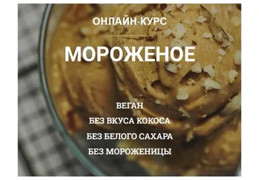 Мороженое (vegan.orgasm)