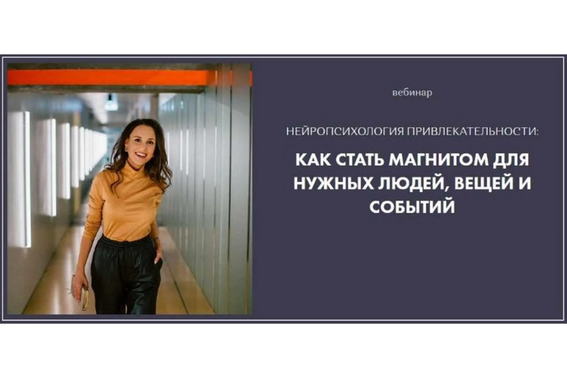 Нейропсихология привлекательности (Александра Кузьмина), фото 1 из 1.