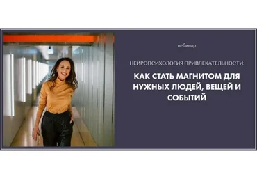 Нейропсихология привлекательности (Александра Кузьмина)