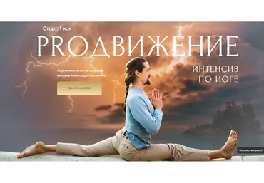 Proдвижение. Интенсив по йоге. Тариф Забота (Александр Емельянов)