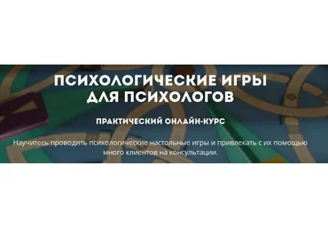 Психологические игры для психологов (Ирина Глинчевская)(2016)
