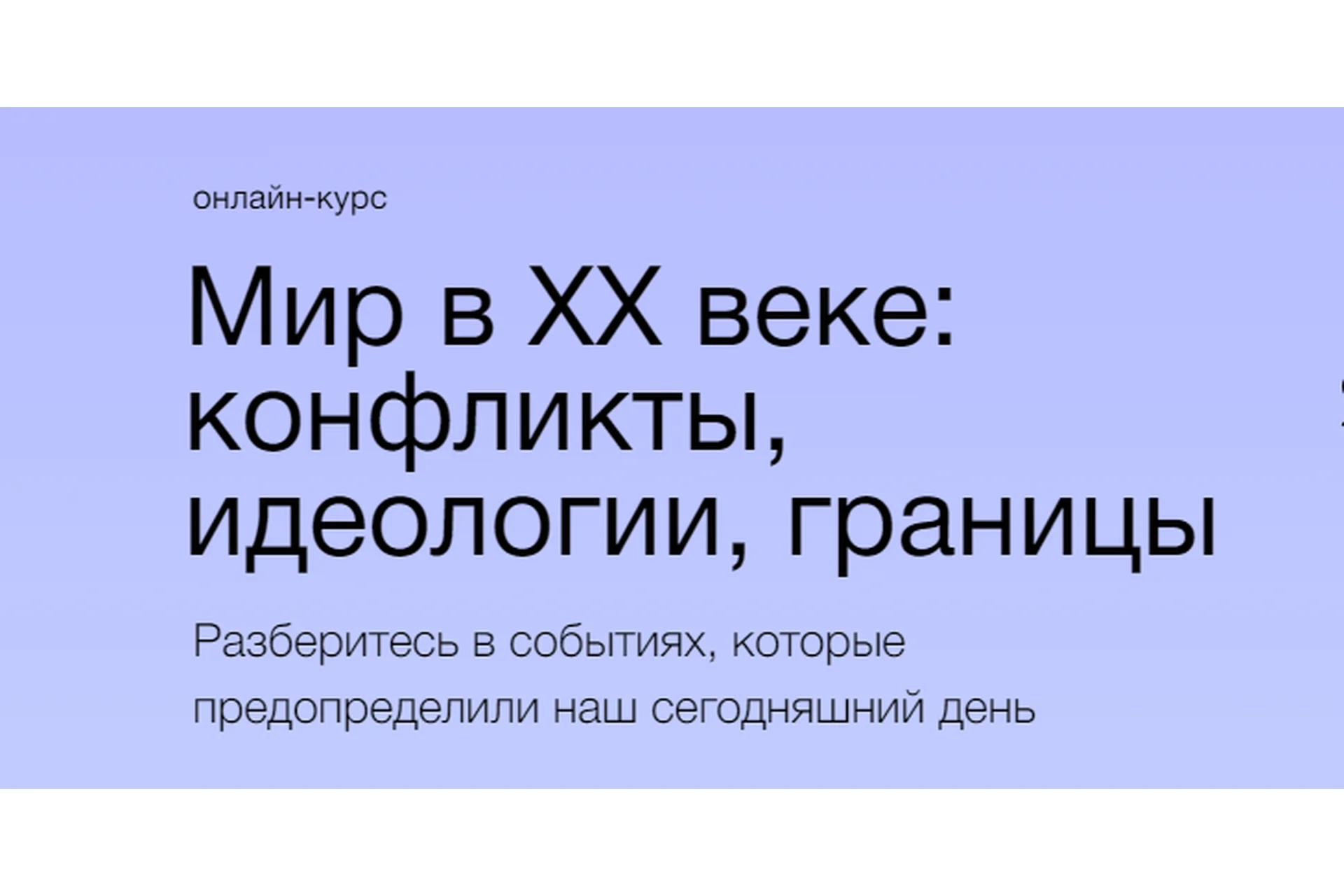[Синхронизация] Мир в XX веке: конфликты, идеологии, границы (София Широгорова), фото 1 из 1.