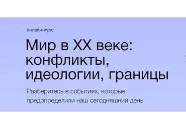 [Синхронизация] Мир в XX веке: конфликты, идеологии, границы (София Широгорова)