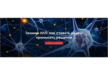 Техники НЛП: как ставить цели и принимать решения (Наталья Ошемкова)