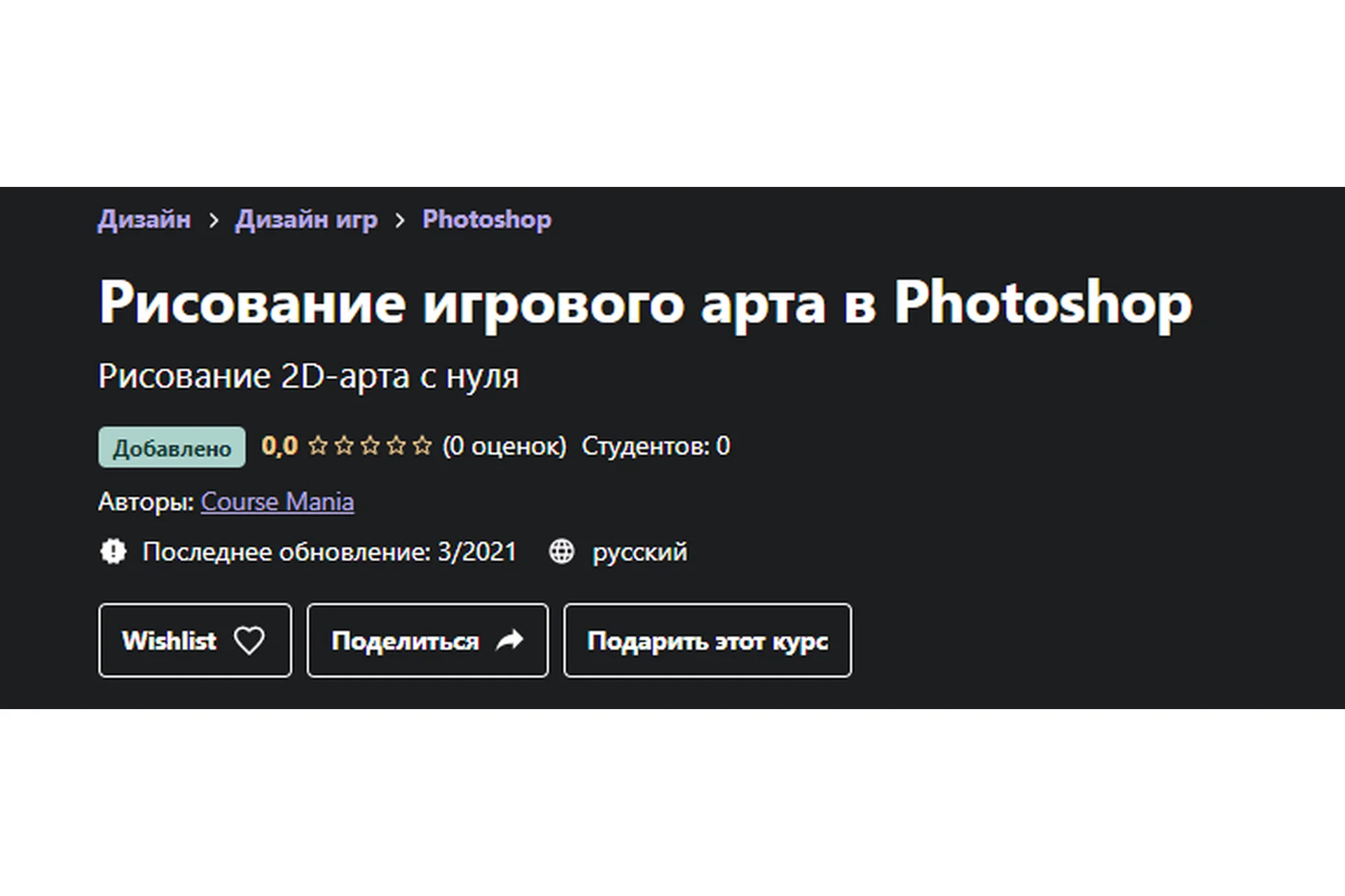 [Udemy] Рисование игрового арта в Photoshop (Course Mania), фото 1 из 1.