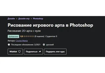 [Udemy] Рисование игрового арта в Photoshop (Course Mania)