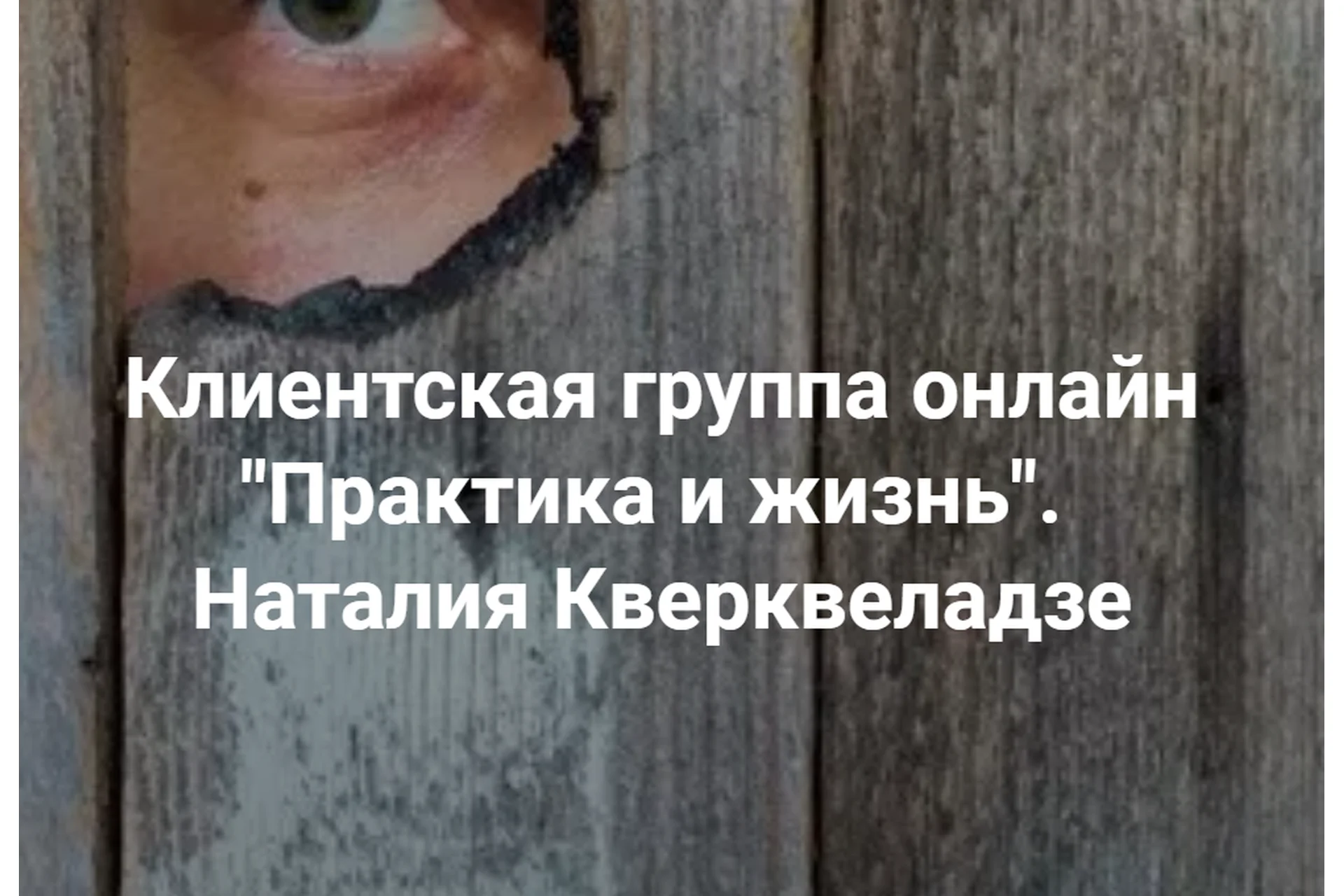 [Центр Современных системных расстановок] Практика и жизнь (Наталия Кверквеладзе), фото 1 из 1.