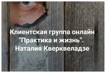 [Центр Современных системных расстановок] Практика и жизнь (Наталия Кверквеладзе)