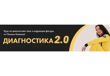 Диагностика 2.0. Тариф Диагностика (Оксана Килина)