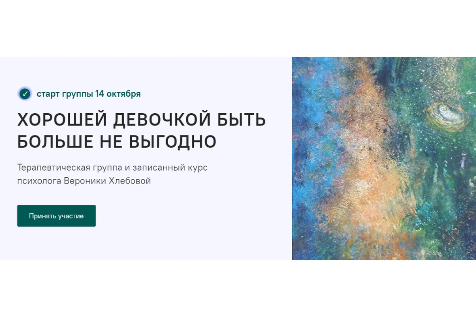 Хорошей девочкой быть больше не выгодно. Тариф - Курс (Вероника Хлебова), фото 1 из 1.