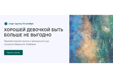 Хорошей девочкой быть больше не выгодно. Тариф - Курс (Вероника Хлебова)