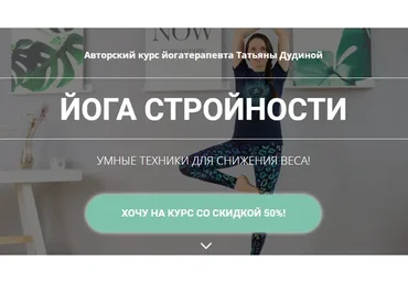 Йога стройности (Татьяна Дудина)