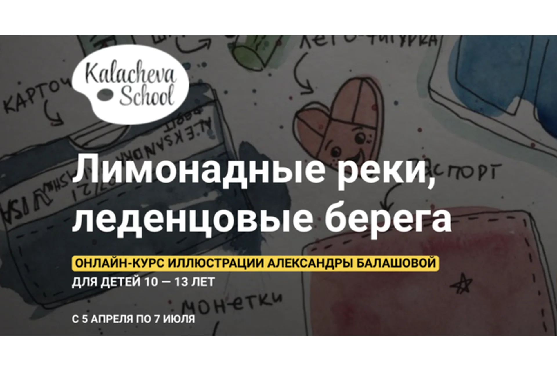 [kalachevaschool] Лимонадные реки, леденцовые берега (Александра Балашова), фото 1 из 1.