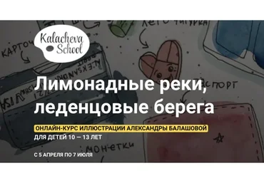 [kalachevaschool] Лимонадные реки, леденцовые берега (Александра Балашова)
