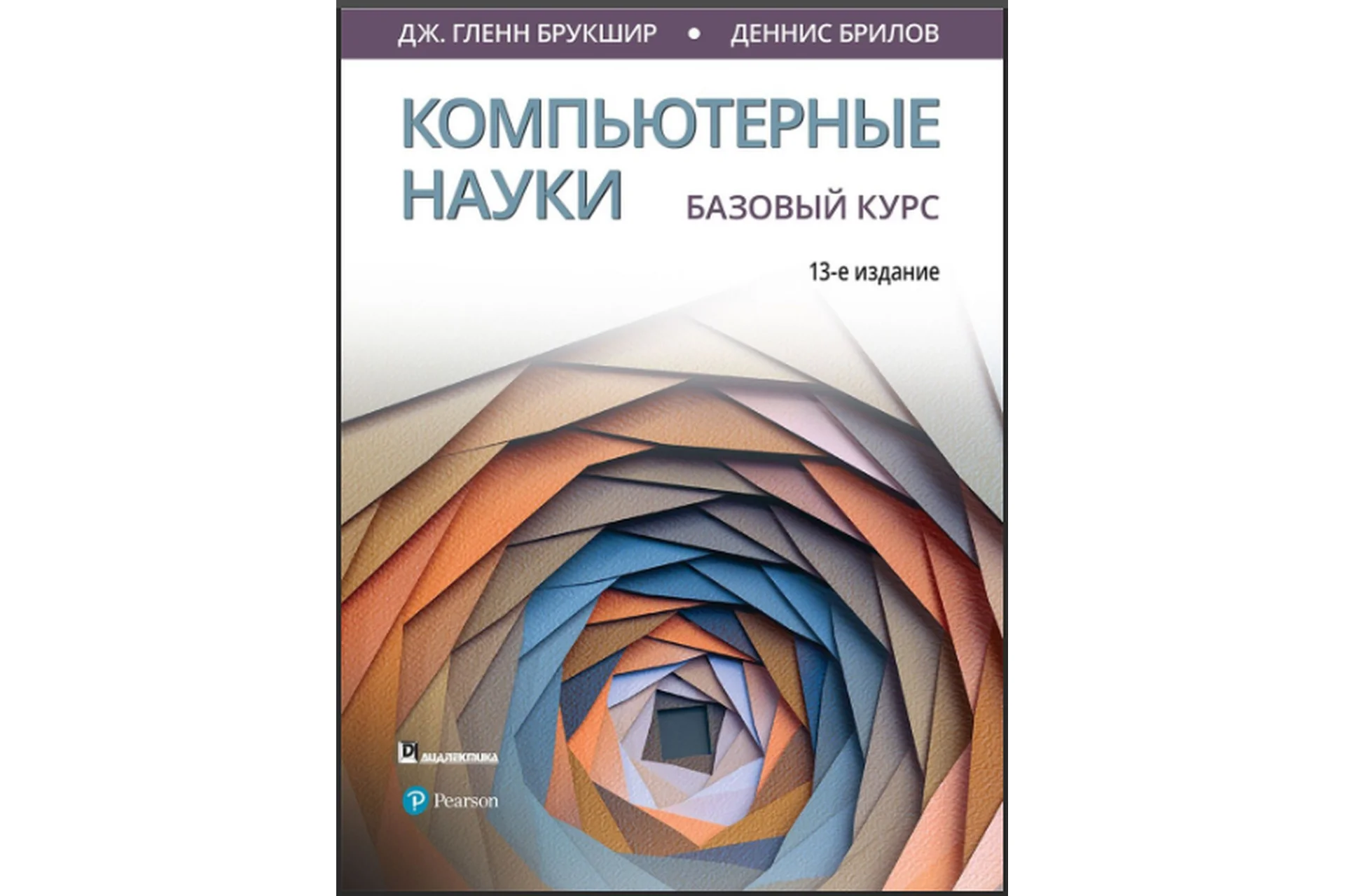 Компьютерные науки. Базовый курс (Гленн Брукшир, Деннис Брилов), фото 1 из 1.