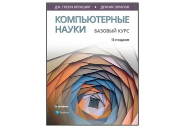 Компьютерные науки. Базовый курс (Гленн Брукшир, Деннис Брилов)
