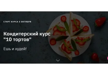 Кондитерский курс 10 тортов. Тариф Лайт (Светлана Шубина)