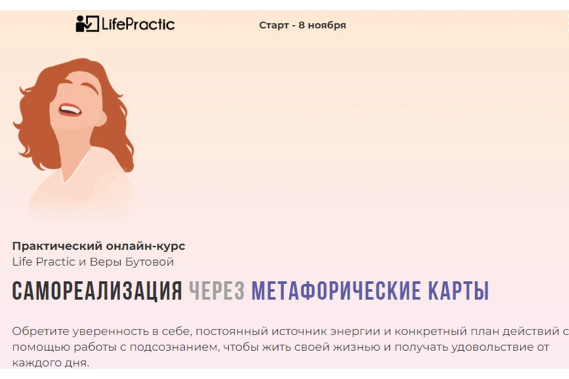 [Life Practic] Самореализация через Метафорические карты. Тариф Психолог (Вера Бутова), фото 1 из 1.