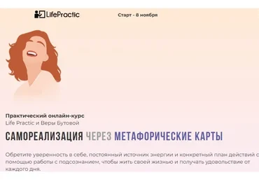 [Life Practic] Самореализация через Метафорические карты. Тариф Психолог (Вера Бутова)