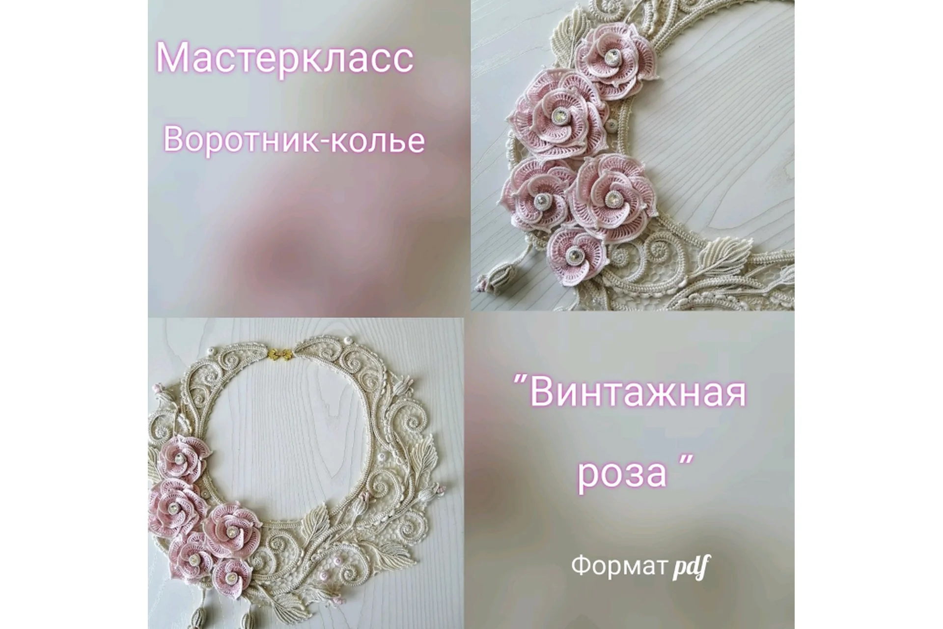 Мастер класс по вязанию воротника-колье Винтажная роза (Марина Шеина), фото 1 из 1.