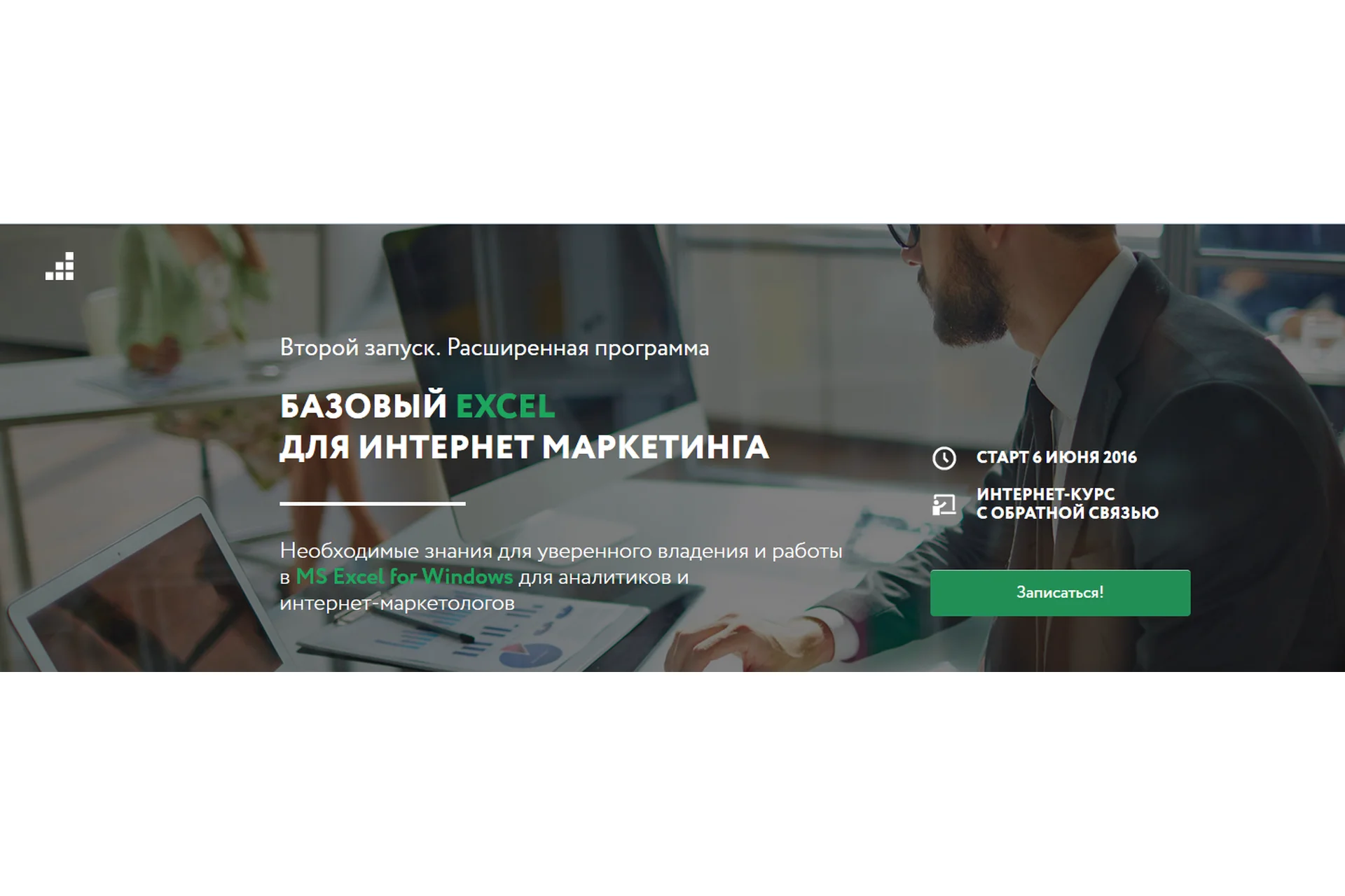 [NeedForData] Базовый Excel для интернет маркетинга (Максим Уваров), фото 1 из 1.