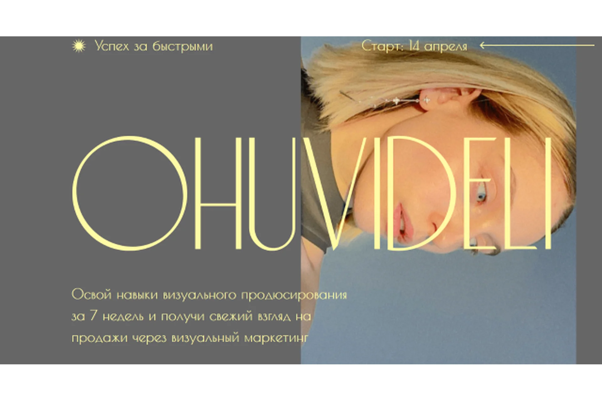 Ohuvideli. Визуальный продюсер. Тариф Ох–взгянул (Марианна Лебедева), фото 1 из 1.