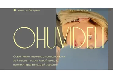 Ohuvideli. Визуальный продюсер. Тариф Ох–взгянул (Марианна Лебедева)