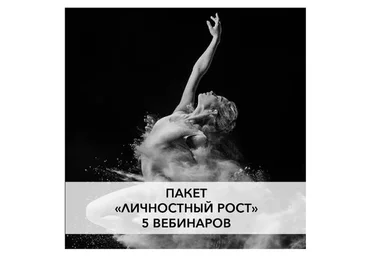 Пакет вебинаров «Личностный рост» (Ирина Семизорова)