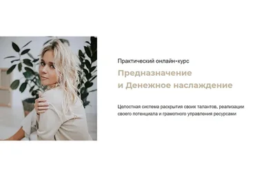 Предназначение и денежное наслаждение. Тариф «Прыжок» (Юлия Богацкая)