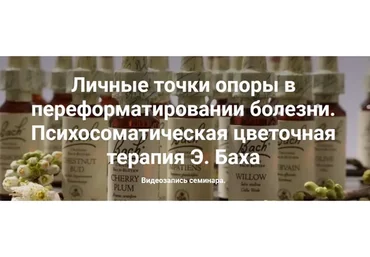 Психосоматическая цветочная терапия Э. Баха (Наталия Радомская)