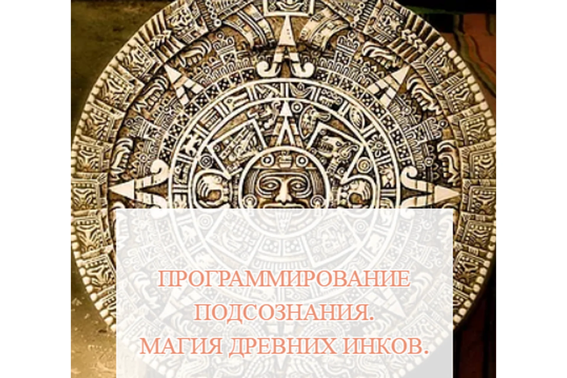 [Школа Белого Лотоса] Программирование подсознания. Магия древних инков (Анная), фото 1 из 1.