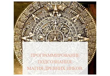 [Школа Белого Лотоса] Программирование подсознания. Магия древних инков (Анная)