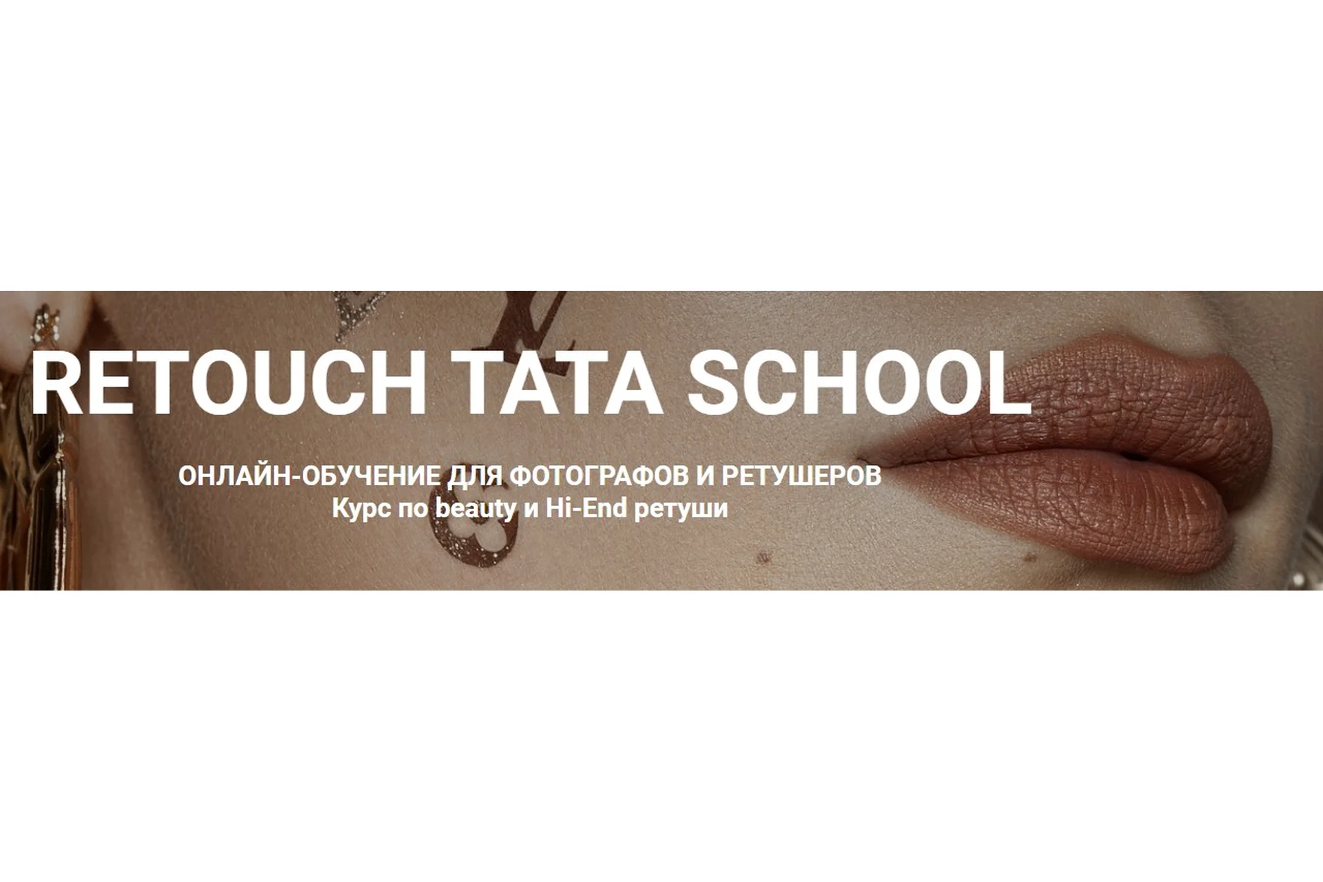 [Школа Ретуши] Beauty и Hi-End ретушь.Тариф «Basic» (Таня Плечкова), фото 1 из 1.