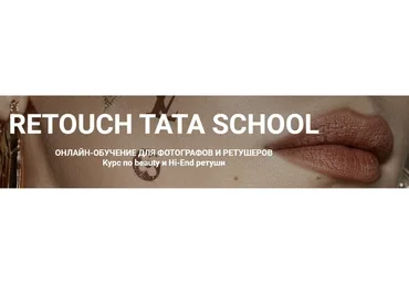 [Школа Ретуши] Beauty и Hi-End ретушь.Тариф «Basic» (Таня Плечкова)