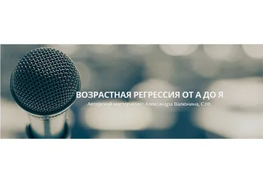 Возрастная регрессия от А до Я. Премиум (Александра Валюнина)