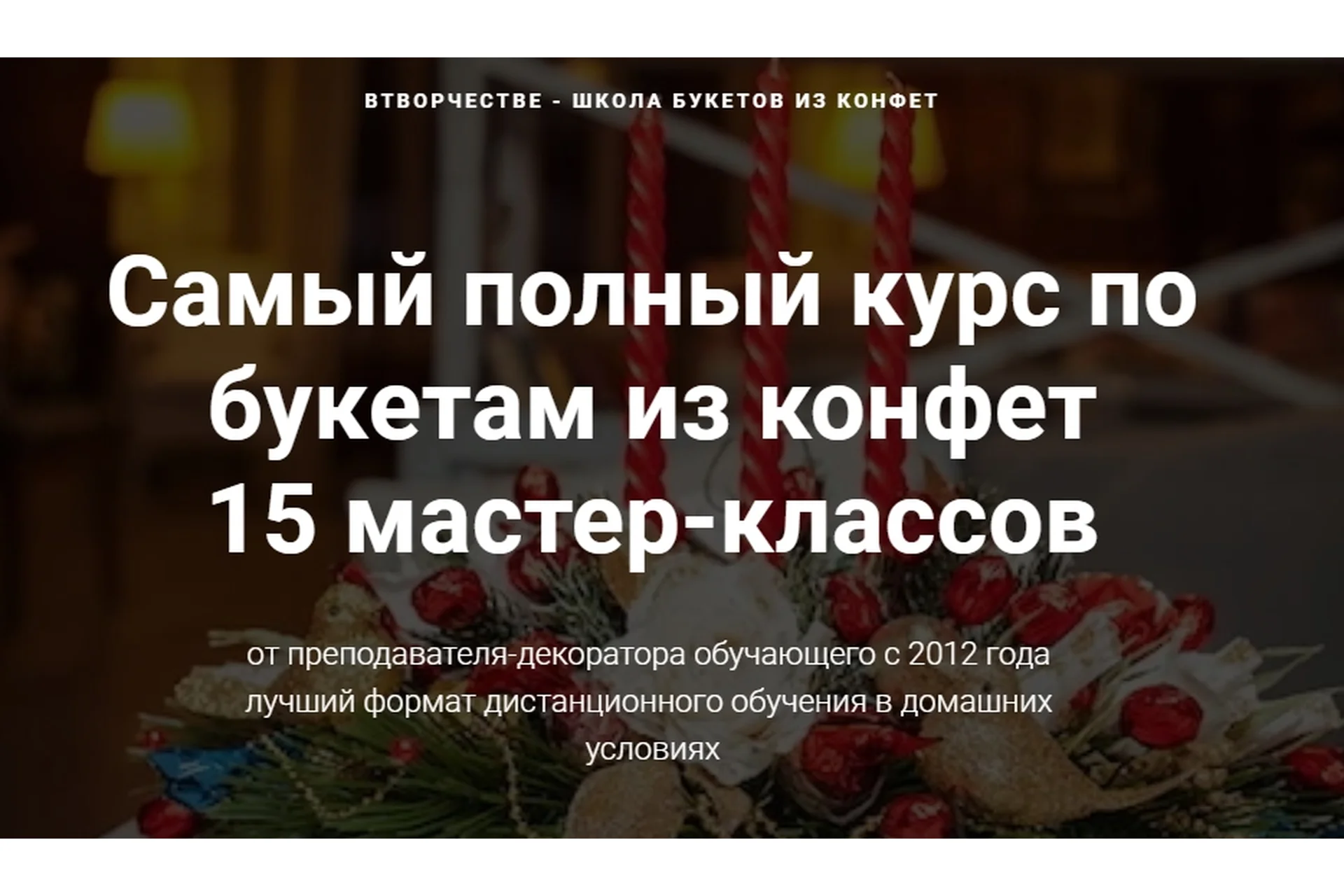 [ВТворчестве] Самый полный курс по букетам из конфет (Марина Бердинских), фото 1 из 1.