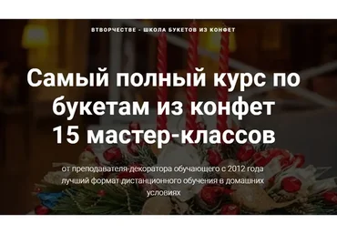 [ВТворчестве] Самый полный курс по букетам из конфет (Марина Бердинских)